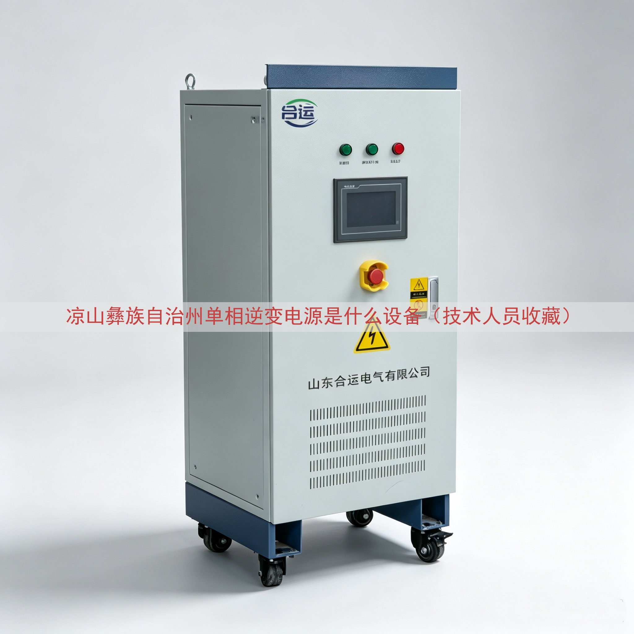 凉山彝族自治州单相逆变电源是什么设备（技术人员收藏）