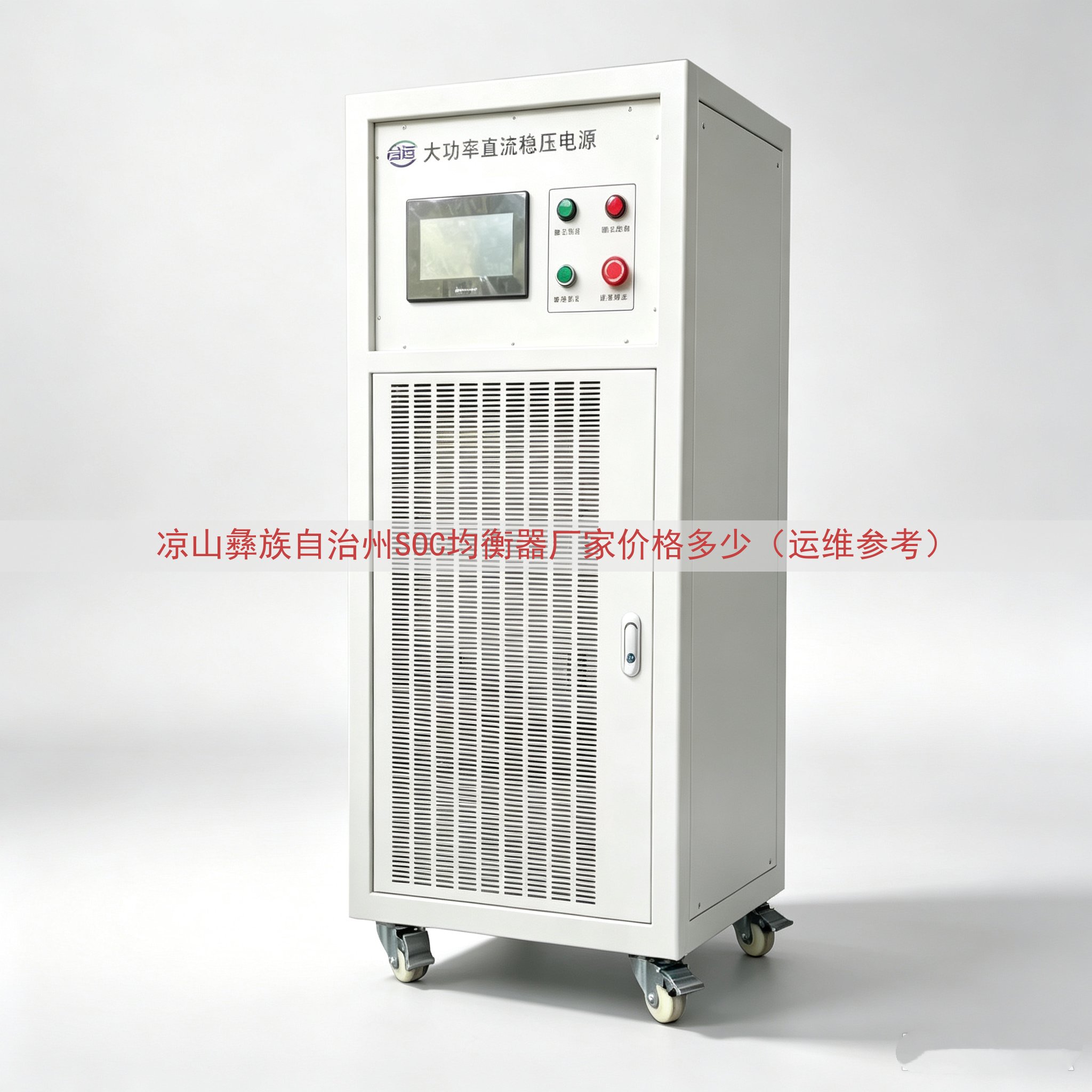 凉山彝族自治州SOC均衡器厂家价格多少（运维参考）