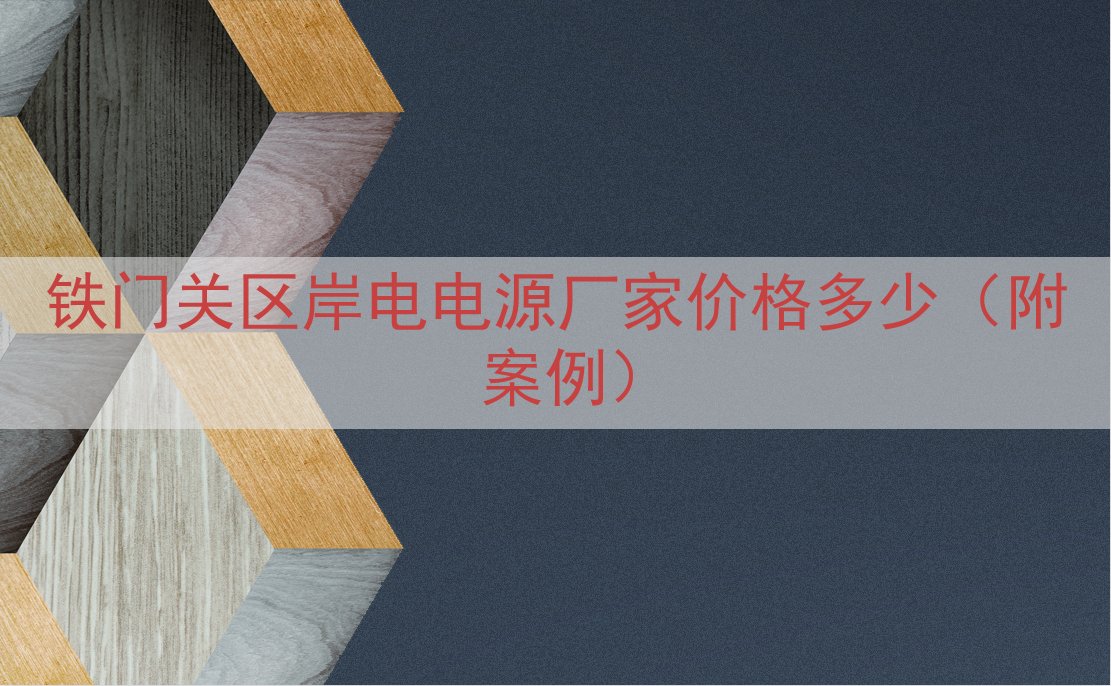 铁门关区岸电电源厂家价格多少（附案例）