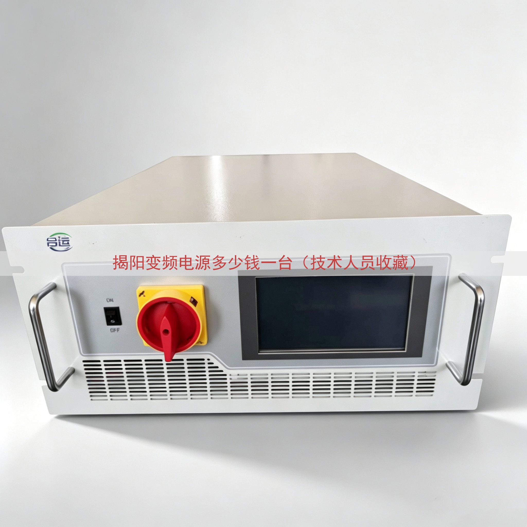 揭阳变频电源多少钱一台（技术人员收藏）