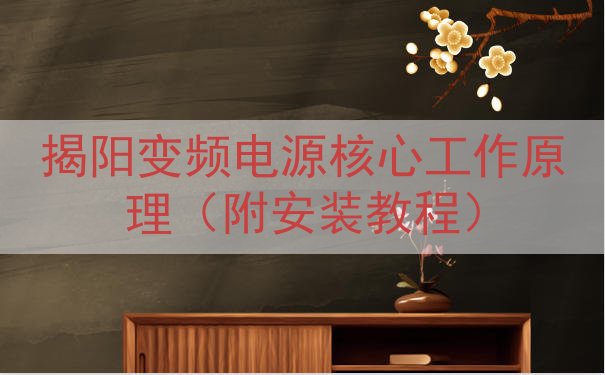 揭阳变频电源核心工作原理（附安装教程）