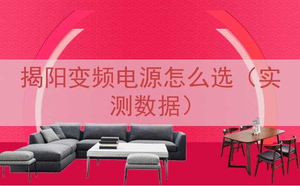 揭阳变频电源怎么选（实测数据）