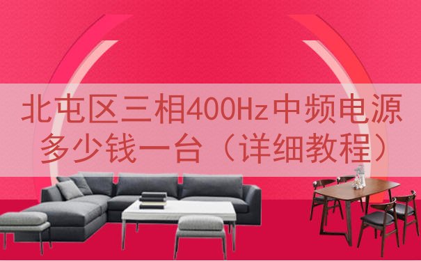 北屯区三相400Hz中频电源多少钱一台（详细教程）