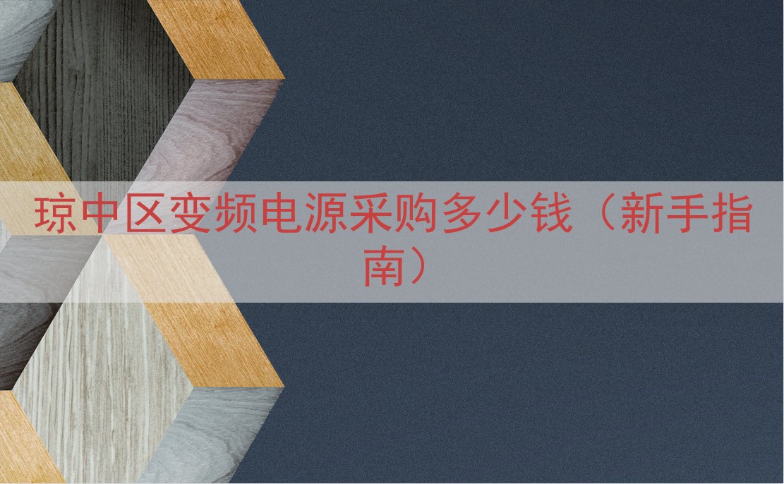 琼中区变频电源采购多少钱（新手指南）