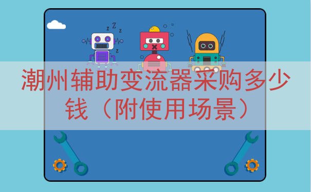 潮州辅助变流器采购多少钱（附使用场景）
