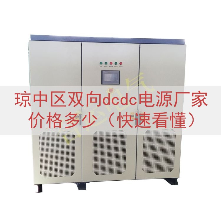 琼中区双向dcdc电源厂家价格多少（快速看懂）