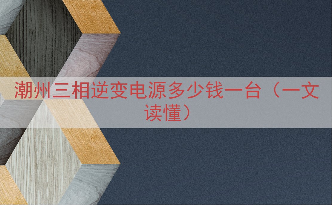 潮州三相逆变电源多少钱一台（一文读懂）