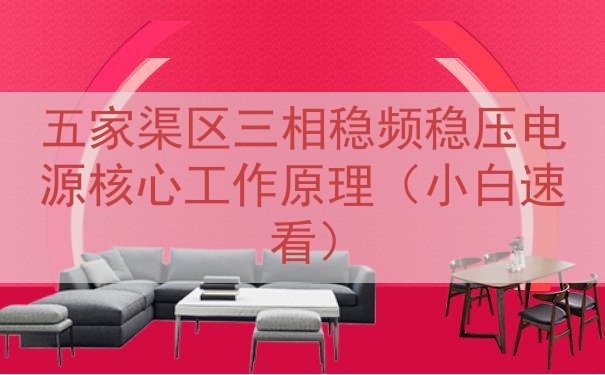 五家渠区三相稳频稳压电源核心工作原理（小白速看）