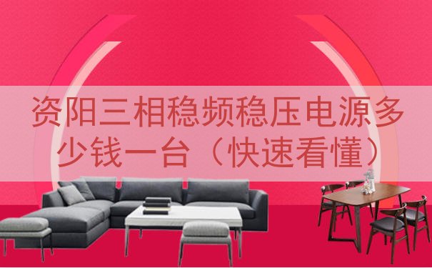 资阳三相稳频稳压电源多少钱一台（快速看懂）