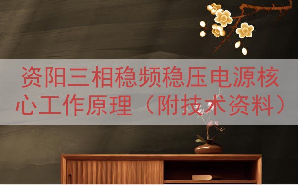 资阳三相稳频稳压电源核心工作原理（附技术资料）