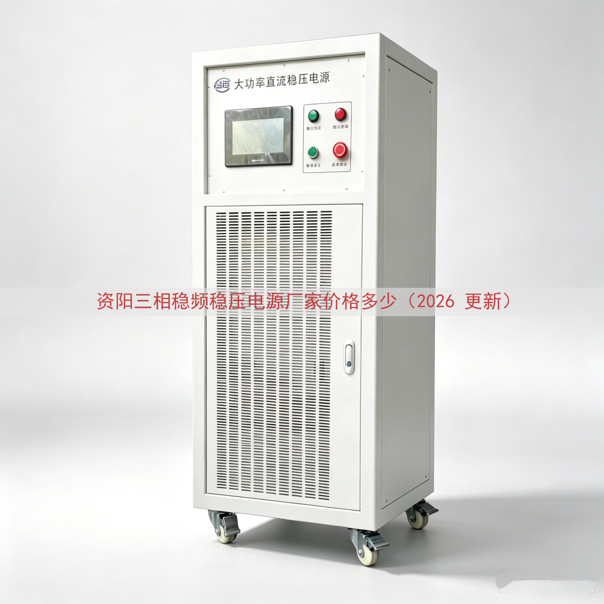 资阳三相稳频稳压电源厂家价格多少（2026 更新）