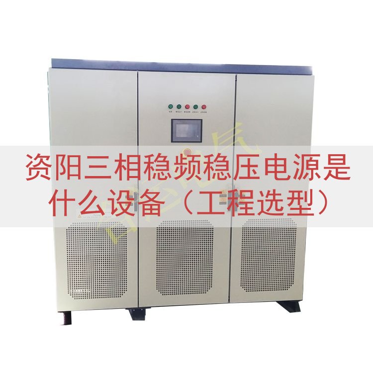 资阳三相稳频稳压电源是什么设备（工程选型）