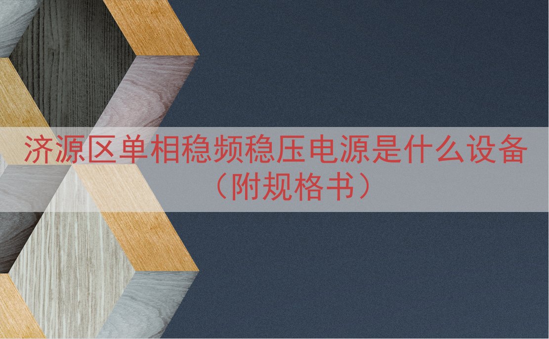 济源区单相稳频稳压电源是什么设备（附规格书）