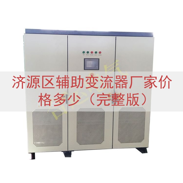 济源区辅助变流器厂家价格多少（完整版）