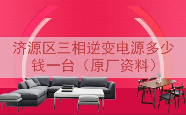 济源区三相逆变电源多少钱一台（原厂资料）