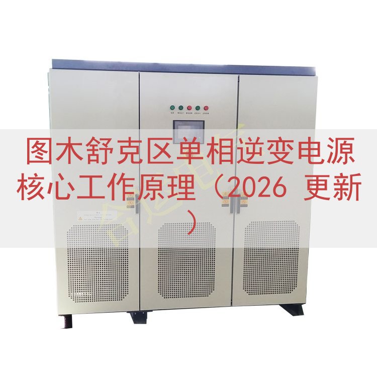 图木舒克区单相逆变电源核心工作原理（2026 更新）