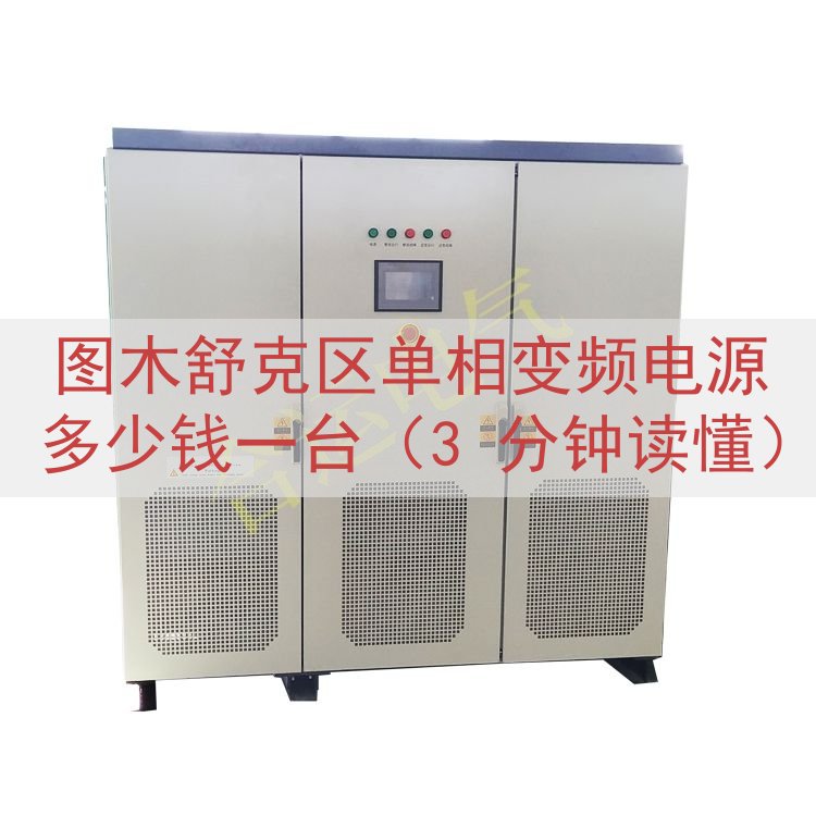 图木舒克区单相变频电源多少钱一台（3 分钟读懂）