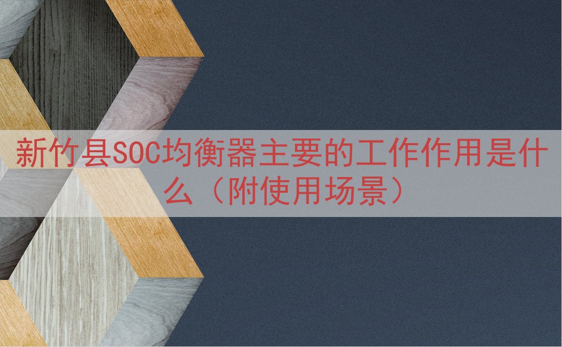 新竹县SOC均衡器的工作作用是什么（附使用场景）