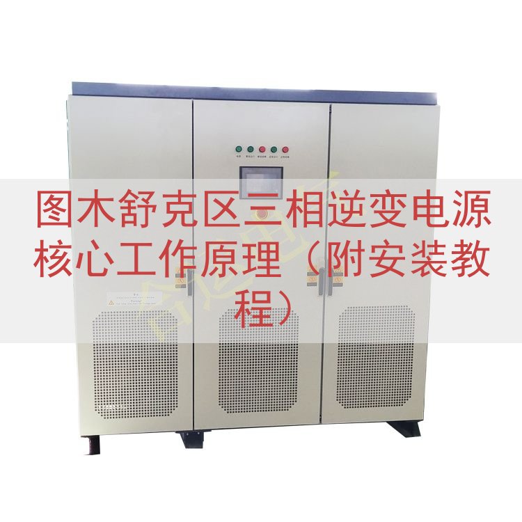 图木舒克区三相逆变电源核心工作原理（附安装教程）