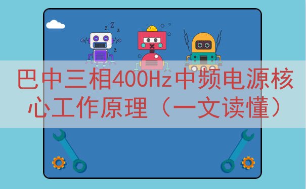 巴中三相400Hz中频电源核心工作原理（一文读懂）