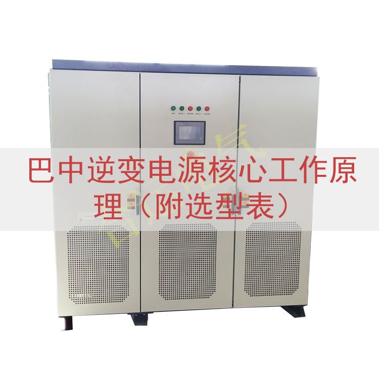 巴中逆变电源核心工作原理（附选型表）