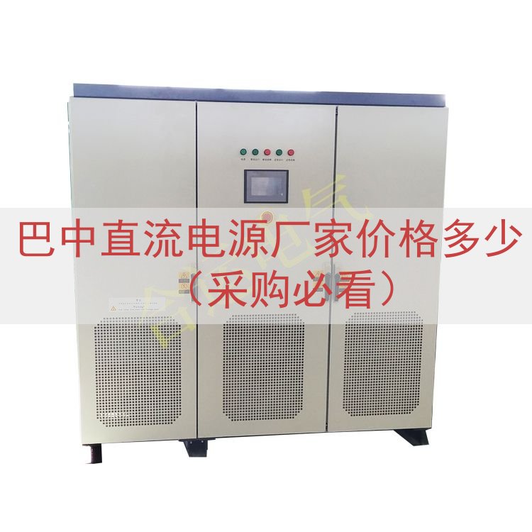 巴中直流电源厂家价格多少（采购必看）