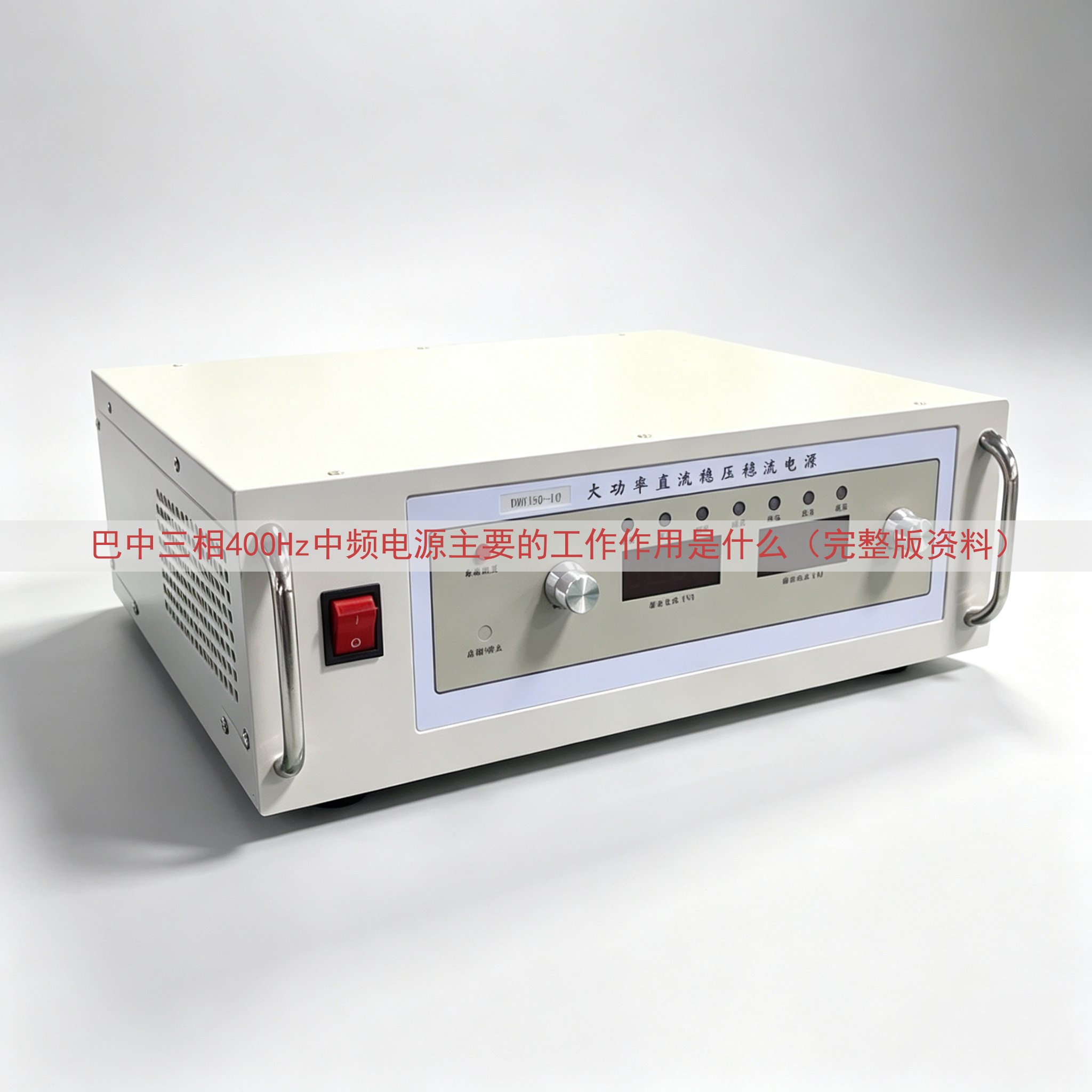 巴中三相400Hz中频电源主要的工作作用是什么（完整版资料）