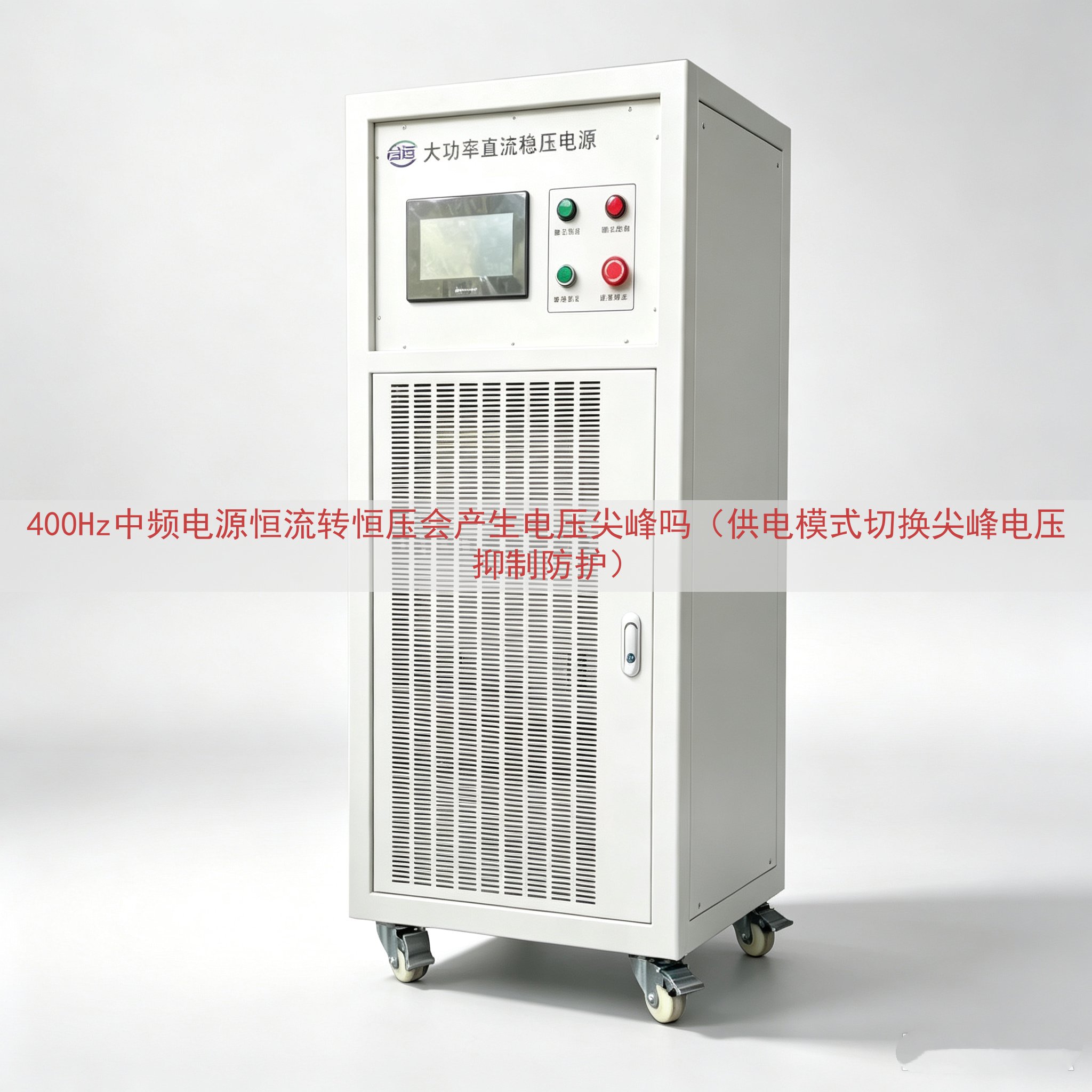 400Hz中频电源恒流转恒压会产生电压尖峰吗（供电模式切换尖...