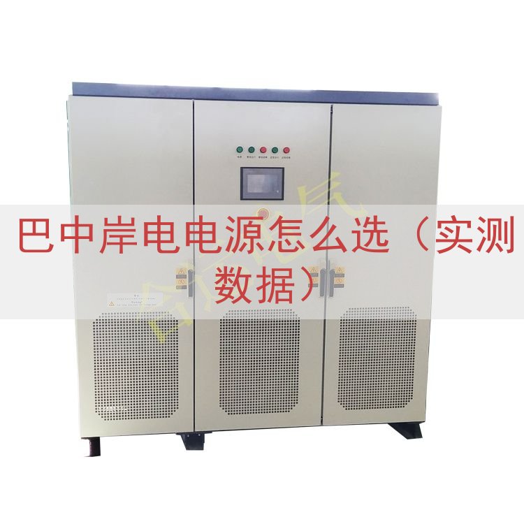 巴中岸电电源怎么选（实测数据）