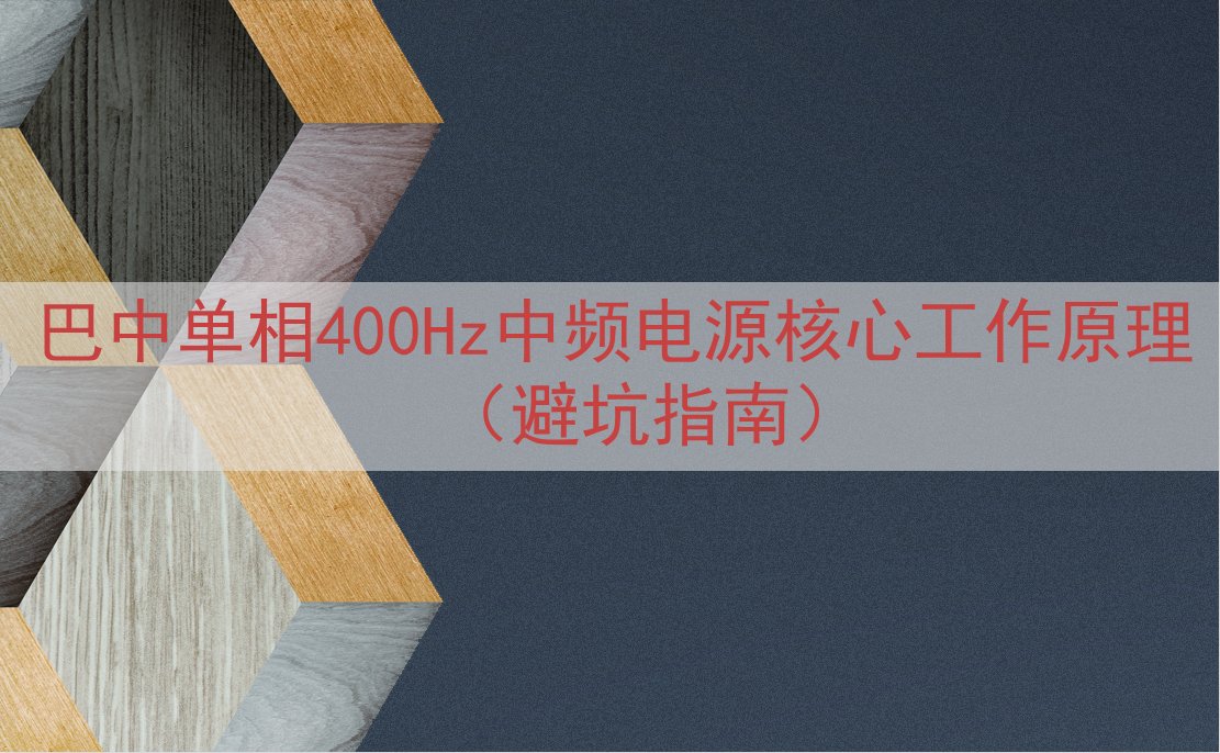巴中单相400Hz中频电源核心工作原理（避坑指南）