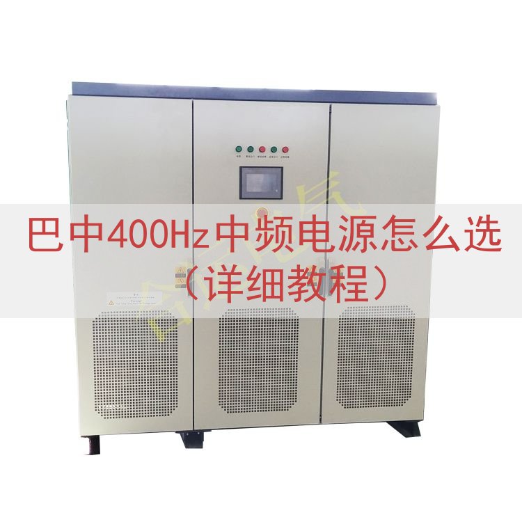 巴中400Hz中频电源怎么选（详细教程）