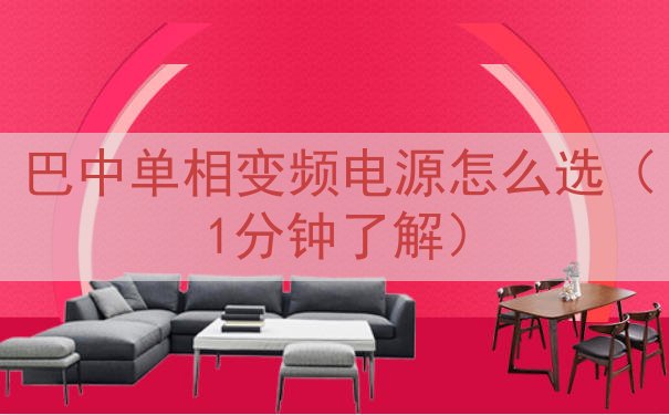 巴中单相变频电源怎么选（1分钟了解）