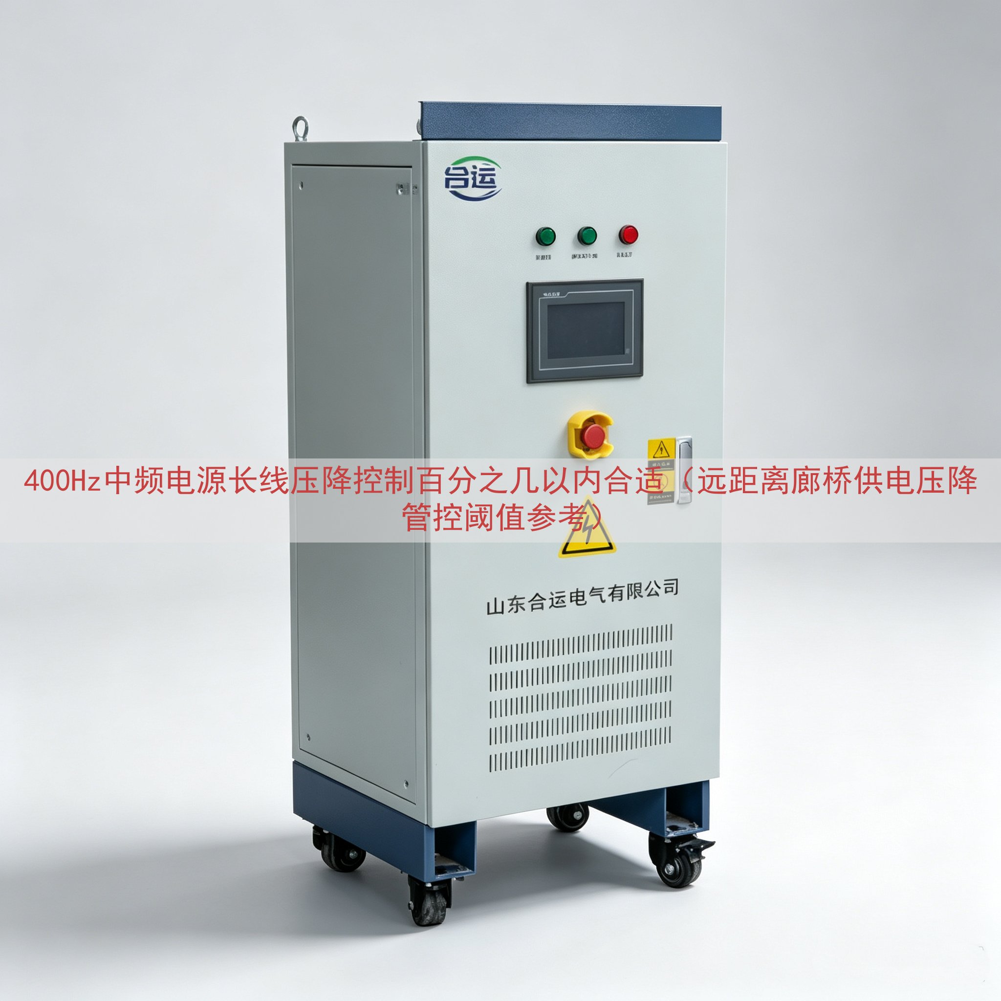 400Hz中频电源长线压降控制百分之几以内合适（远距离廊桥供...