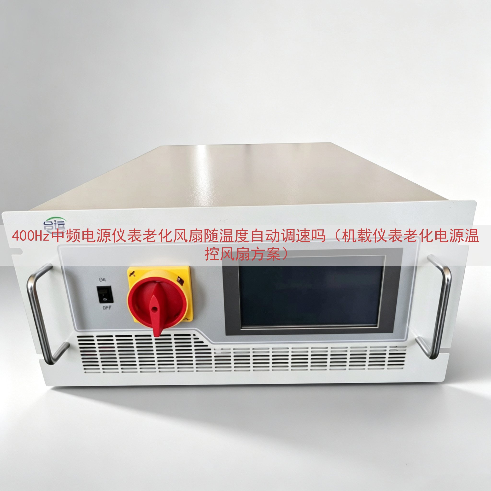 400Hz中频电源仪表老化风扇随温度自动调速吗（机载仪表老化...