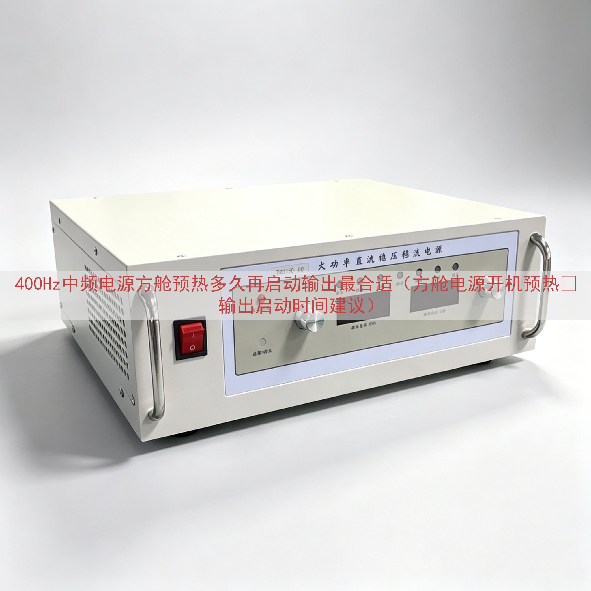 400Hz中频电源方舱预热多久再启动输出最合适（方舱电源开机...