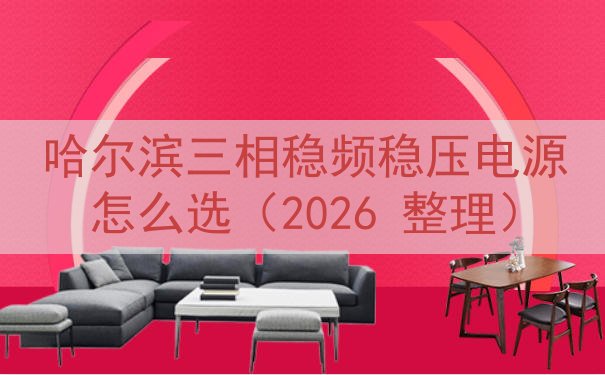 哈尔滨三相稳频稳压电源怎么选（2026 整理）