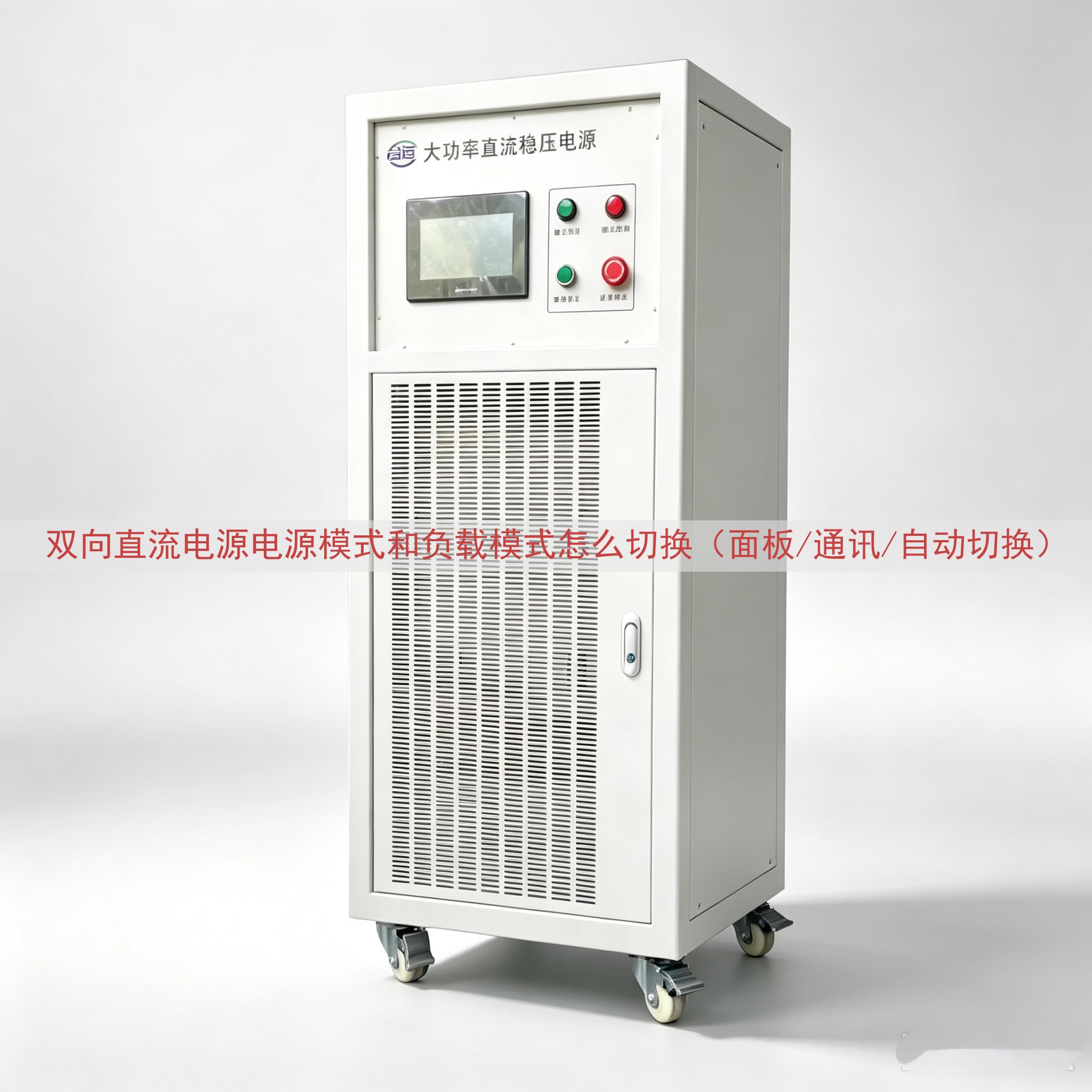 双向直流电源电源模式和负载模式怎么切换（面板/通讯/自动切换...
