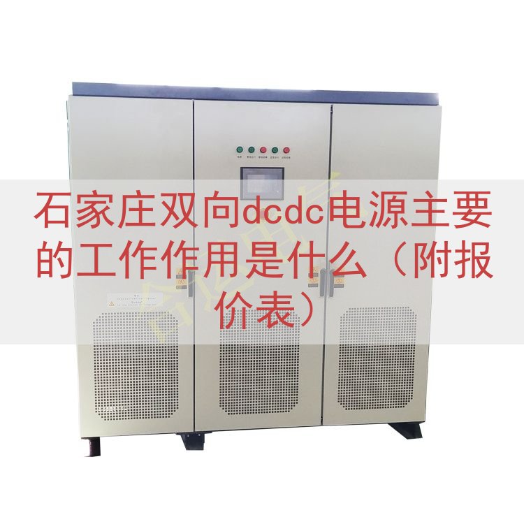 石家庄双向dcdc电源主要的工作作用是什么（附报价表）