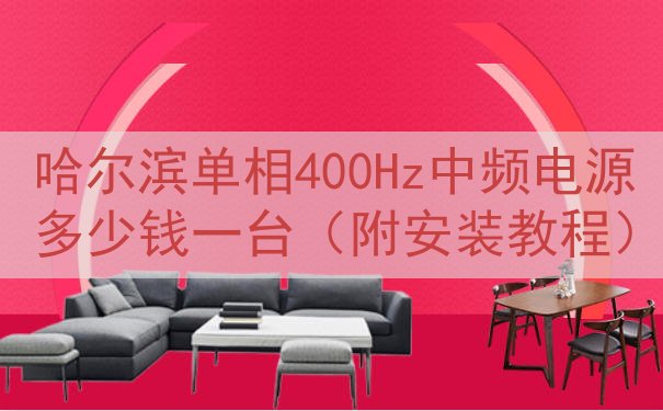 哈尔滨单相400Hz中频电源多少钱一台（附安装教程）