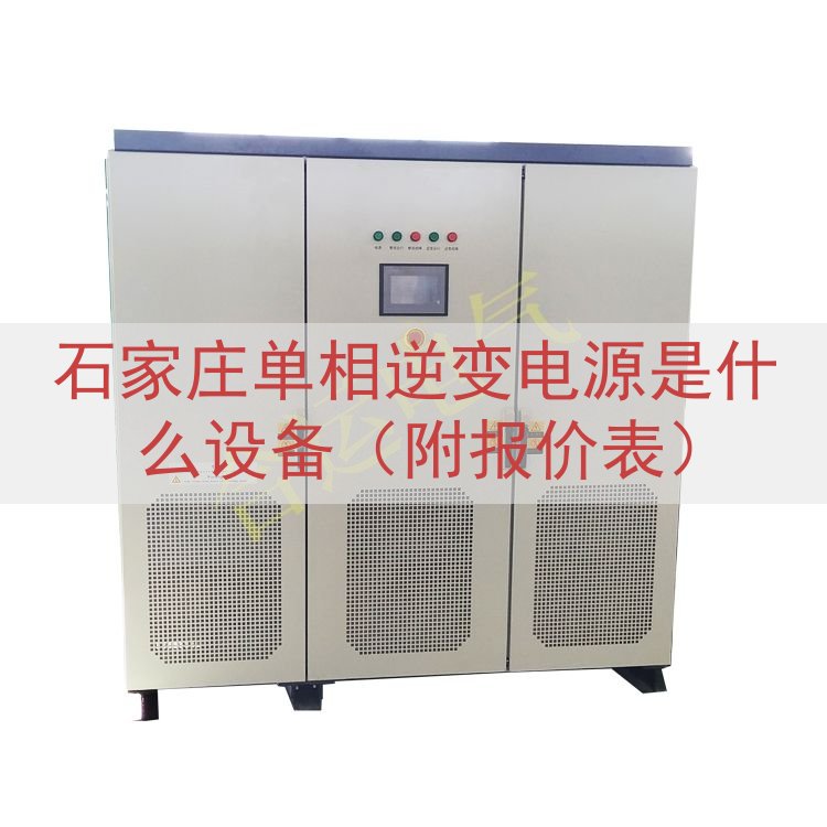 石家庄单相逆变电源是什么设备（附报价表）