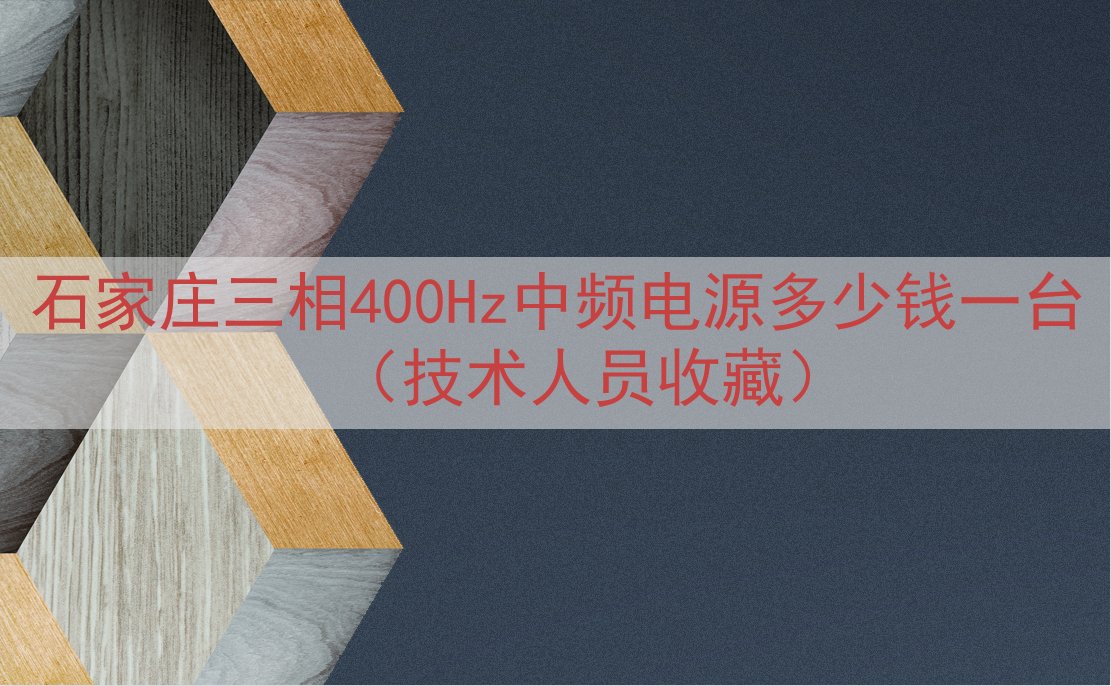 石家庄三相400Hz中频电源多少钱一台（技术人员收藏）
