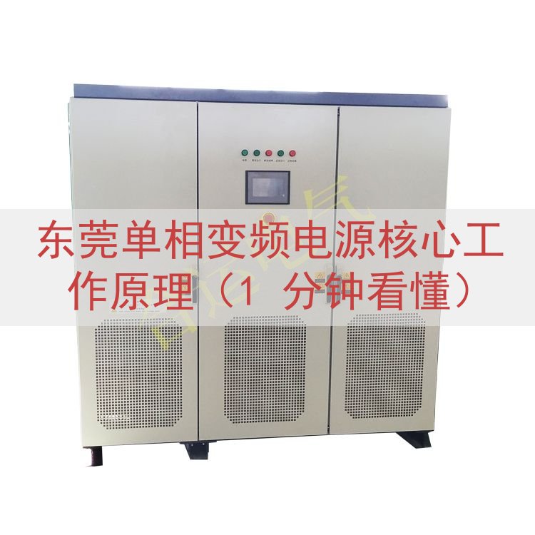 东莞单相变频电源核心工作原理（1 分钟看懂）