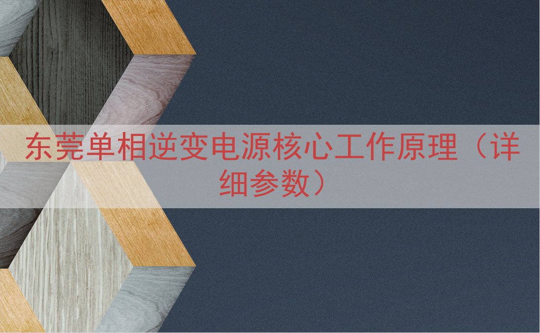 东莞单相逆变电源核心工作原理（详细参数）