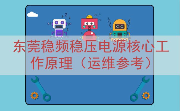 东莞稳频稳压电源核心工作原理（运维参考）