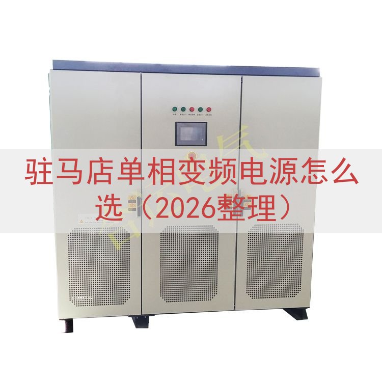 驻马店单相变频电源怎么选（2026整理）