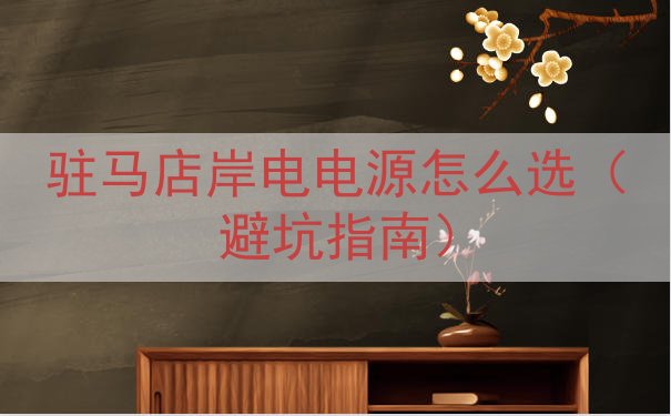 驻马店岸电电源怎么选（避坑指南）