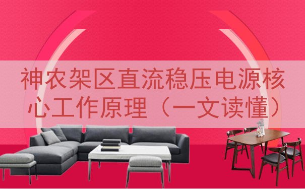 神农架区直流稳压电源核心工作原理（一文读懂）