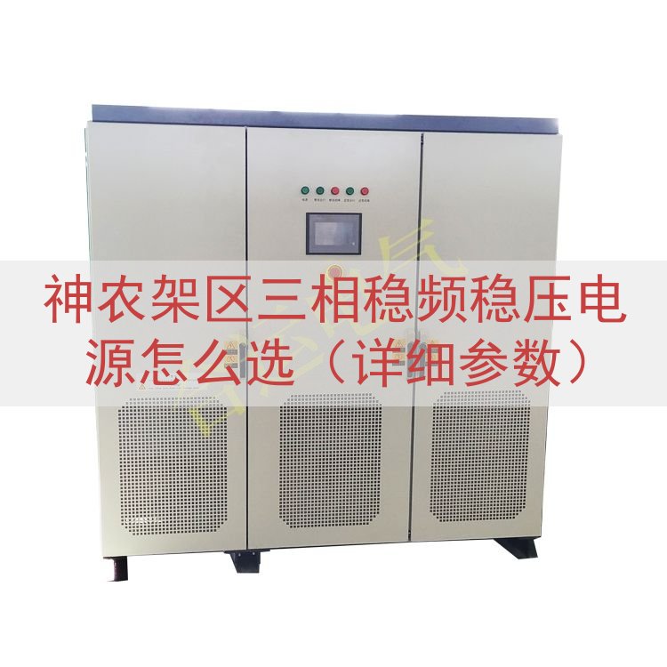 神农架区三相稳频稳压电源怎么选（详细参数）