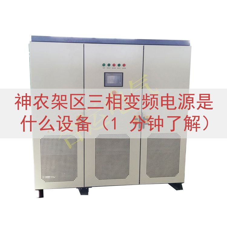 神农架区三相变频电源是什么设备（1 分钟了解）