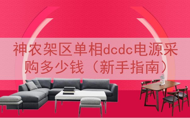 神农架区单相dcdc电源采购多少钱（新手指南）